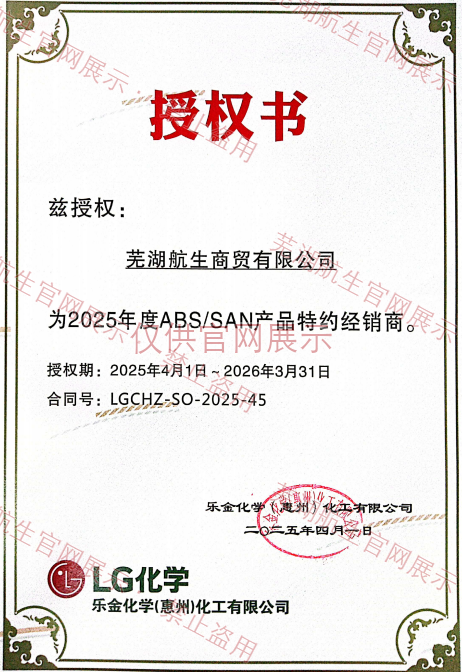LG惠州ABS/SAN特约经销商授权书